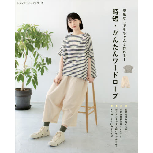 時短・かんたんワードローブ　型紙なしでもちゃんと作れる！