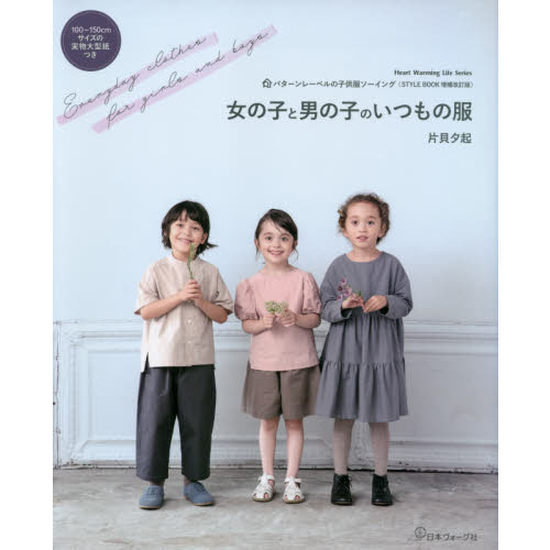 女の子と男の子のいつもの服　パターンレーベルの子供服ソーイング〈ＳＴＹＬＥ　ＢＯＯＫ増補改訂版〉