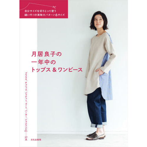 月居良子の一年中のトップス＆ワンピース　自分サイズを切りとって使う縫い代つき実物大パターン６サイズ