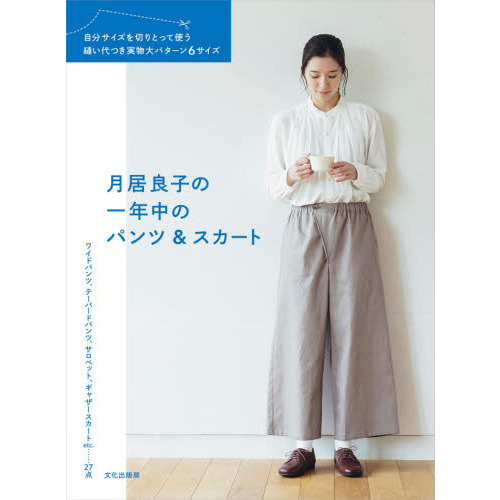 月居良子の一年中のパンツ＆スカート　自分サイズを切りとって使う縫い代つき実物大パターン６サイズ