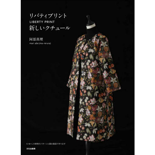リバティプリント新しいクチュール