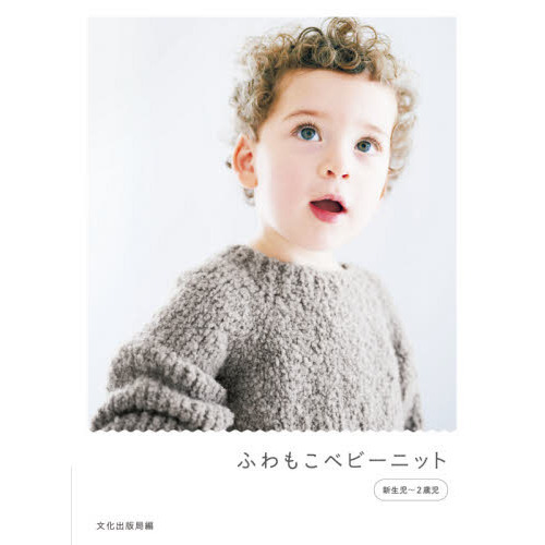 ふわもこベビーニット　新生児?２歳児