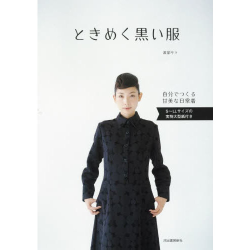 ときめく黒い服 自分でつくる甘美な日常着