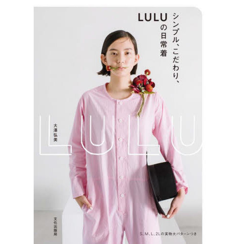 シンプル、こだわり、ＬＵＬＵの日常着