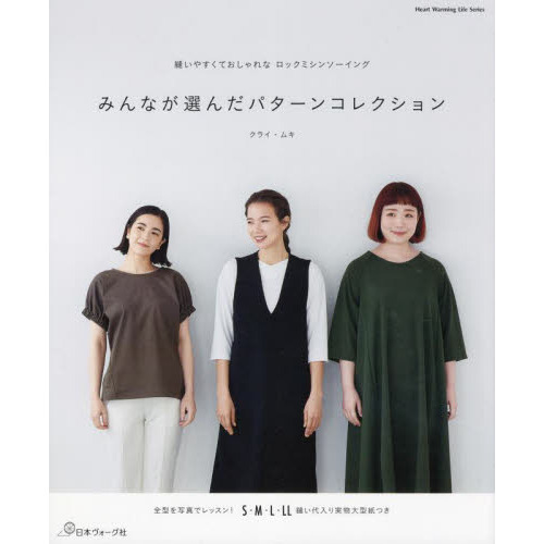 みんなが選んだパターンコレクション　縫いやすくておしゃれなロックミシンソーイング