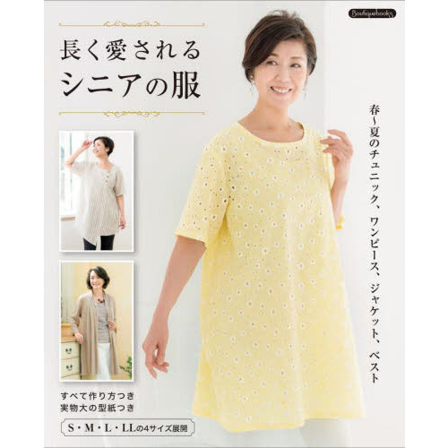 長く愛されるシニアの服　春?夏のチュニック、ワンピース、ジャケット、ベスト
