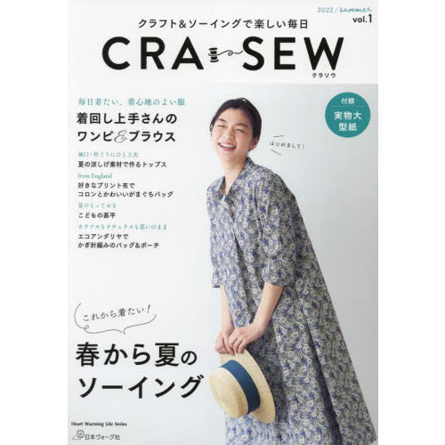 ＣＲＡ－ＳＥＷ　クラフト＆ソーイングで楽しい毎日　ｖｏｌ．１（２０２２ｓｕｍｍｅｒ）
