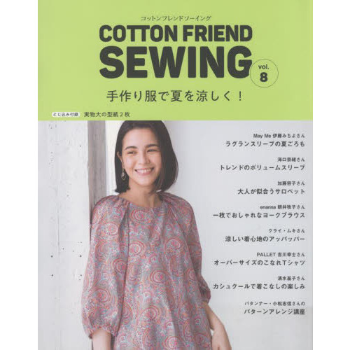 ＣＯＴＴＯＮ　ＦＲＩＥＮＤ　ＳＥＷＩＮＧ　ｖｏｌ．８