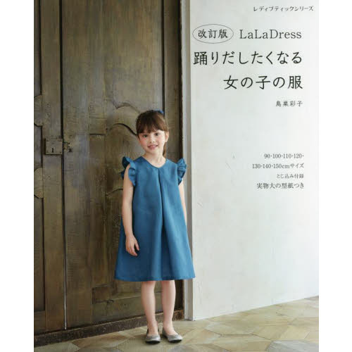 ＬａＬａ　Ｄｒｅｓｓ踊りだしたくなる女の子の服　９０?１５０ｃｍサイズ実物大の型紙つき