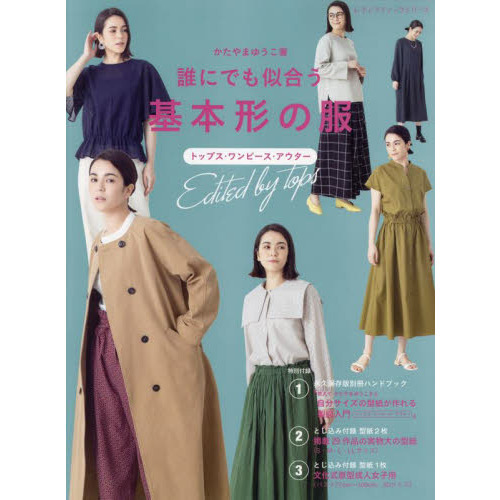 誰にでも似合う基本形の服　トップス・ワンピース・アウター