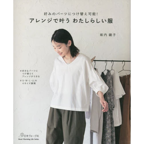 アレンジで叶うわたしらしい服　好みのパーツにつけ替え可能！