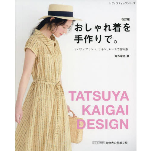 おしゃれ着を手作りで。　リバティプリント、リネン、レースで作る服