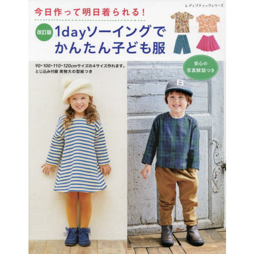 １ｄａｙソーイングでかんたん子ども服　今日作って明日着られる！