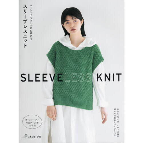 スリーブレスニット　ベーシックでおしゃれに編める