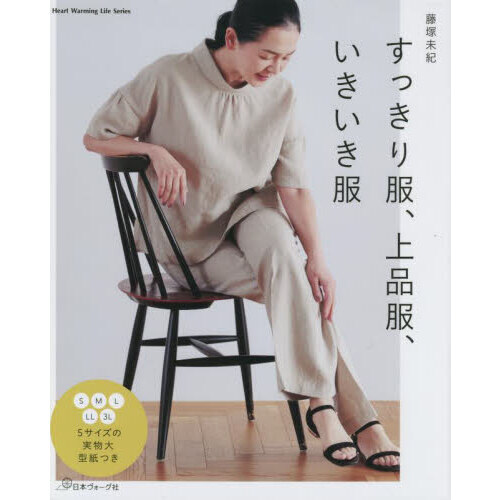 すっきり服、上品服、いきいき服