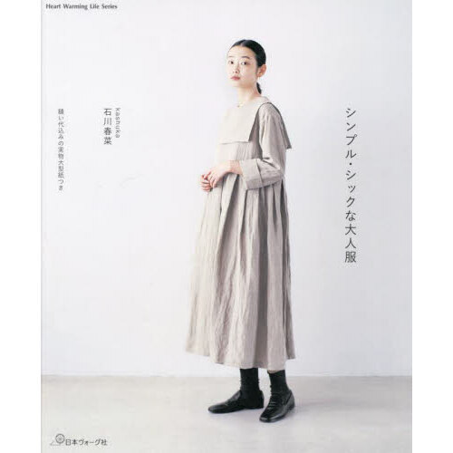 シンプル・シックな大人服