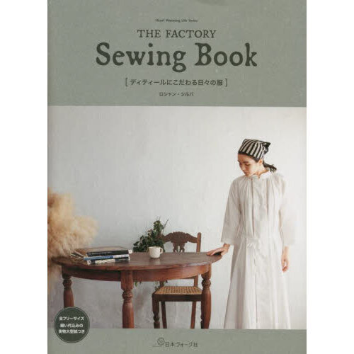 ディティールにこだわる日々の服　ＴＨＥ　ＦＡＣＴＯＲＹ　Ｓｅｗｉｎｇ　Ｂｏｏｋ