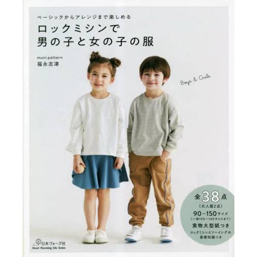 ロックミシンで男の子と女の子の服　ベーシックからアレンジまで楽しめる
