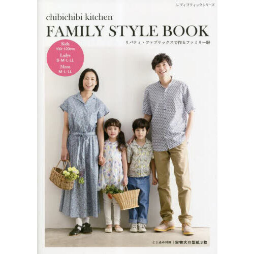 ｃｈｉｂｉｃｈｉｂｉ　ｋｉｔｃｈｅｎ　ＦＡＭＩＬＹ　ＳＴＹＬＥ　ＢＯＯＫ　リバティ・ファブリックスで作るファミリー服
