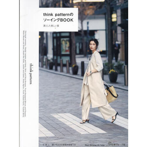 ｔｈｉｎｋ　ｐａｔｔｅｒｎのソーイングＢＯＯＫ　凛とした美しい服