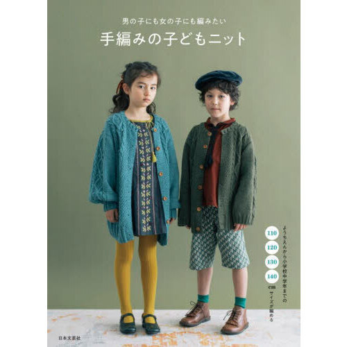 男の子にも女の子にも編みたい手編みの子どもニット　１１０・１２０・１３０・１４０ｃｍサイズが編める