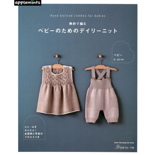 棒針で編むベビーのためのデイリーニット
