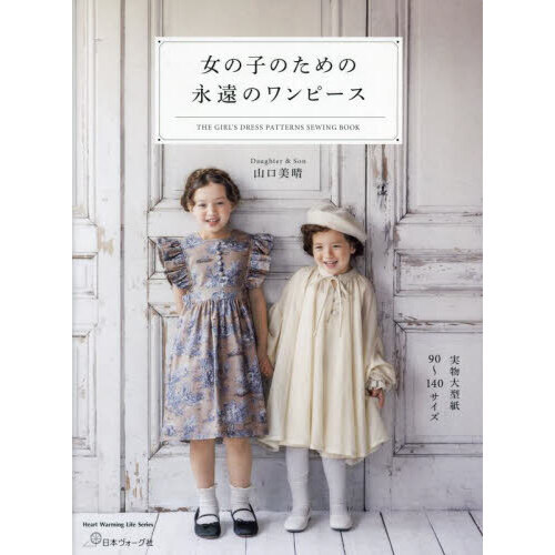 女の子のための永遠のワンピース