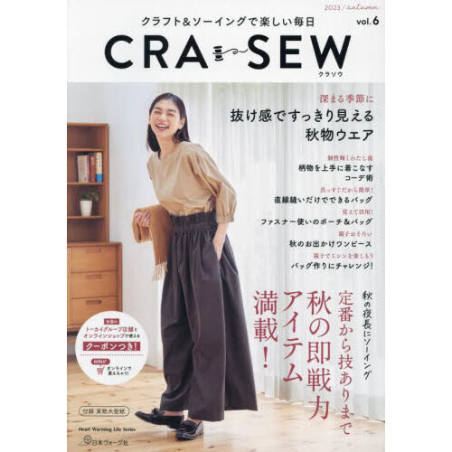 ＣＲＡ－ＳＥＷ　クラフト＆ソーイングで楽しい毎日　ｖｏｌ．６（２０２３／ａｕｔｕｍｎ）