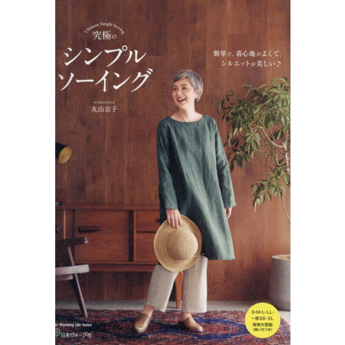 究極のシンプルソーイング　簡単で、着心地がよくて、シルエットが美しい♪