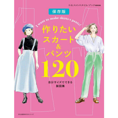 作りたいスカート＆パンツ１２０　自分サイズでできる製図集　保存版