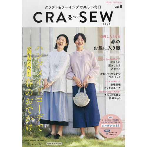 ＣＲＡ－ＳＥＷ　クラフト＆ソーイングで楽しい毎日　ｖｏｌ．８（２０２４／ｓｐｒｉｎｇ）