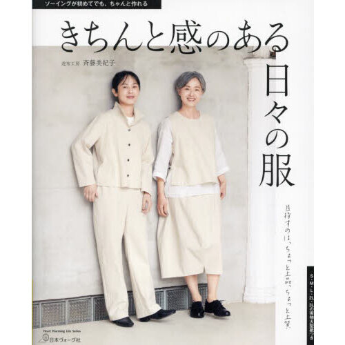 きちんと感のある日々の服