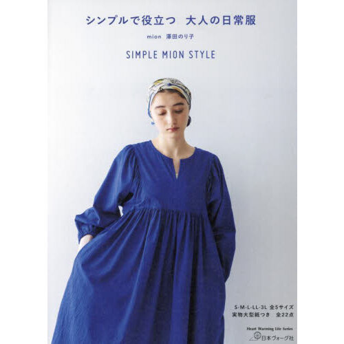 シンプルで役立つ大人の日常服　ＳＩＭＰＬＥ　ＭＩＯＮ　ＳＴＹＬＥ