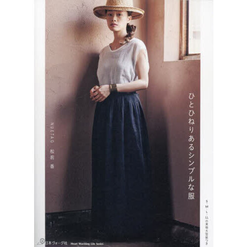 ひとひねりあるシンプルな服