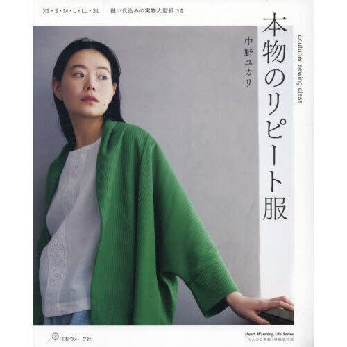本物のリピート服