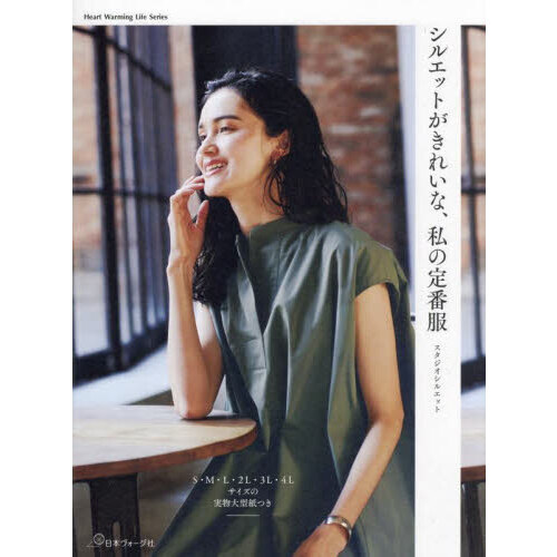シルエットがきれいな、私の定番服