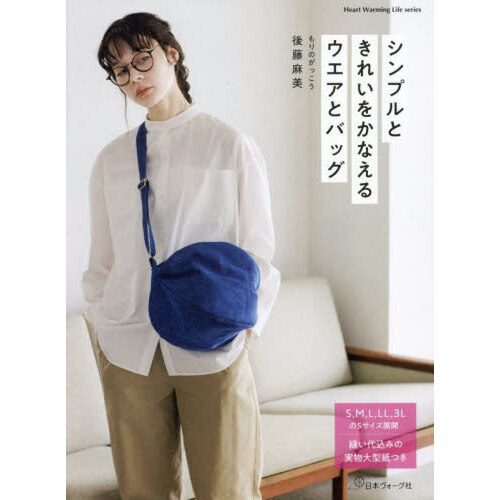 シンプルときれいをかなえるウエアとバッグ