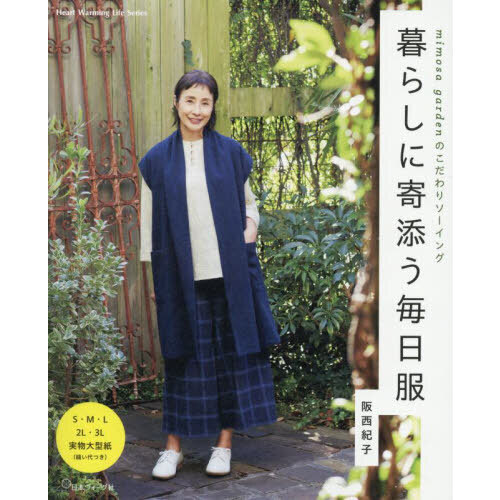 暮らしに寄添う毎日服　ｍｉｍｏｓａ　ｇａｒｄｅｎのこだわりソーイング