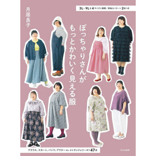 ぽっちゃりさんがもっとかわいく見える服 3L?9Lを4サイズに展開