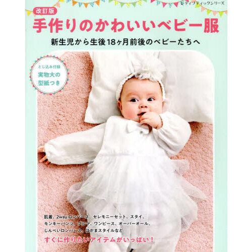 手作りのかわいいベビー服　新生児から生後１８ヶ月前後のベビーたちへ