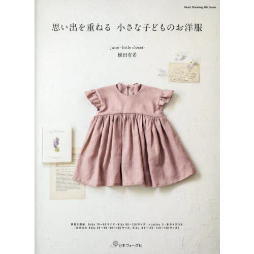 思い出を重ねる小さな子どものお洋服