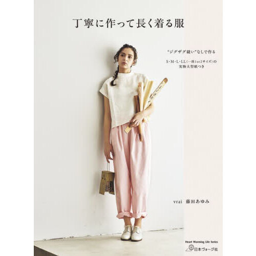 丁寧に作って長く着る服
