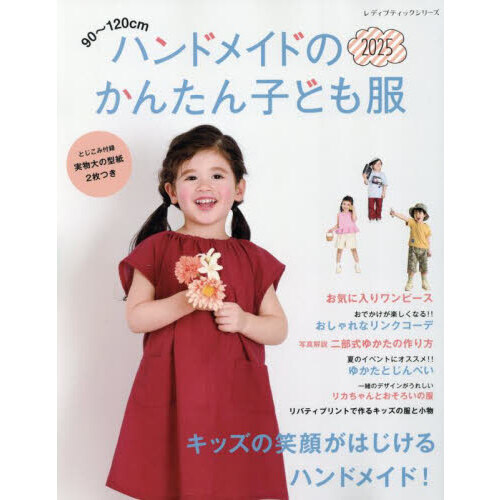 ハンドメイドのかんたん子ども服　９０?１２０ｃｍ　２０２５