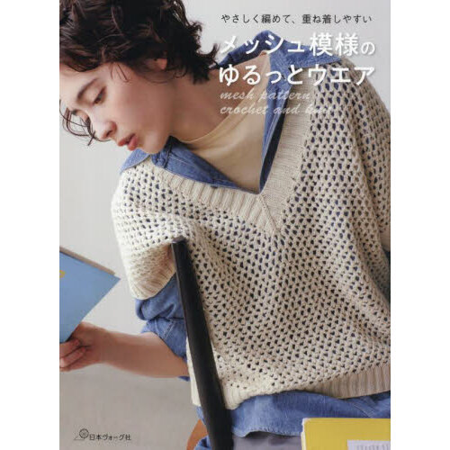 メッシュ模様のゆるっとウエア やさしく編めて、重ね着しやすい