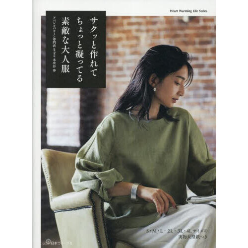 サクッと作れてちょっと凝ってる素敵な大人服