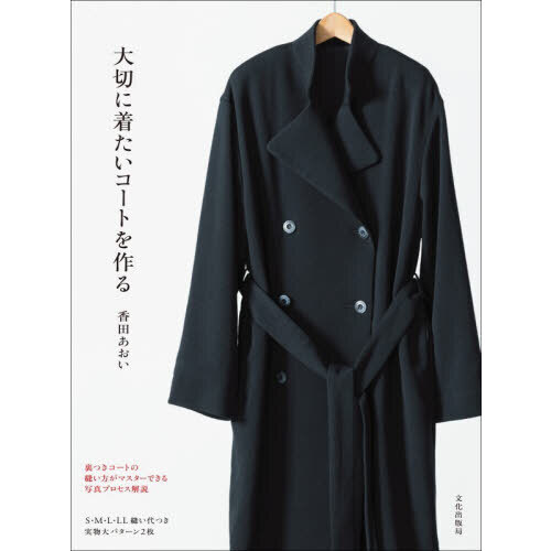 大切に着たいコートを作る