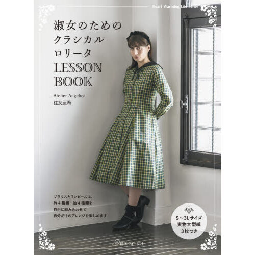 淑女のためのクラシカルロリータＬＥＳＳＯＮ　ＢＯＯＫ