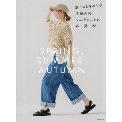 着こなしを楽しむ手編みのウエアとこもの春夏秋