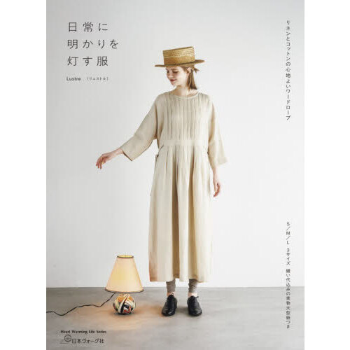 日常に明かりを灯す服　リネンとコットンの心地よいワードローブ