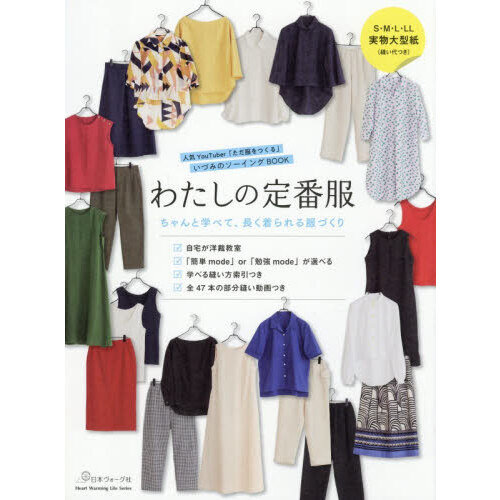 わたしの定番服 ちゃんと学べて、長く着られる服づくり 人気YouTuber「ただ服をつくる」いづみのソーイングBOOK